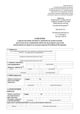 Приложение № 7 / о предоставлении дубликата лицензии / Страница 1 Славянка Лицензия минкультуры на реставрацию	